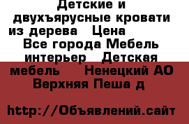 Детские и двухъярусные кровати из дерева › Цена ­ 11 500 - Все города Мебель, интерьер » Детская мебель   . Ненецкий АО,Верхняя Пеша д.